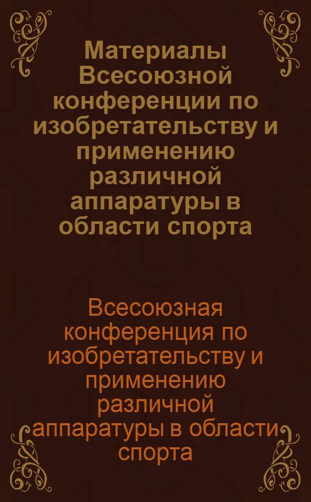 Материалы Всесоюзной конференции по изобретательству и применению различной аппаратуры в области спорта. 20-22 января 1966 г.