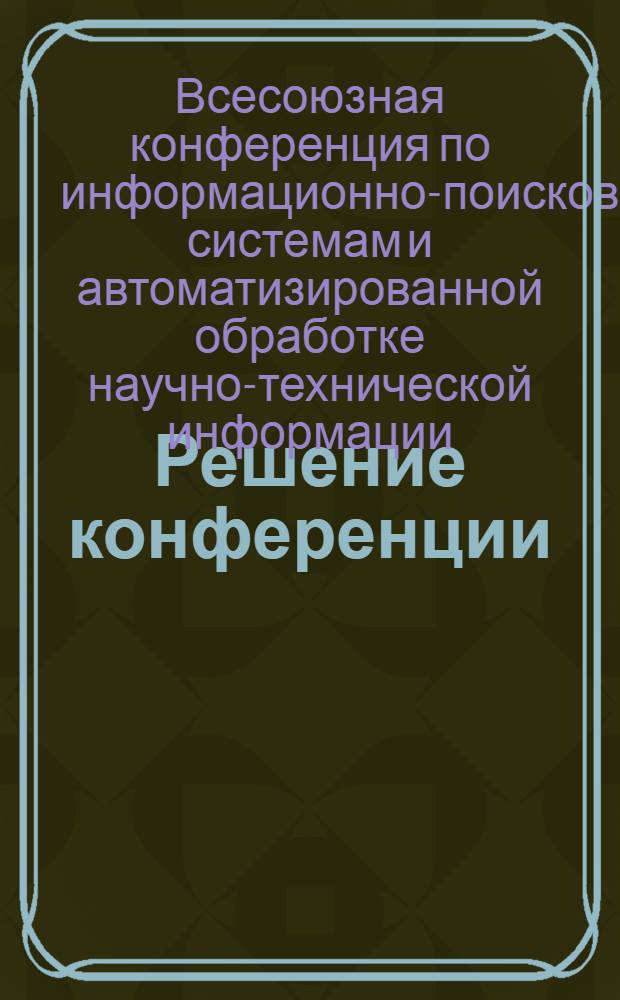 Решение [конференции]