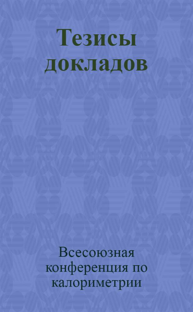 Тезисы докладов