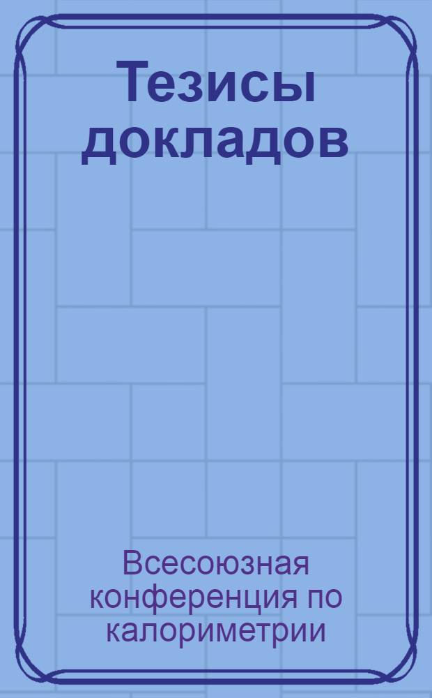 Тезисы докладов