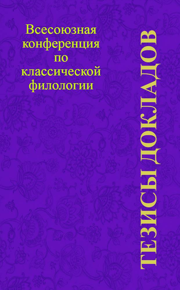 Тезисы докладов