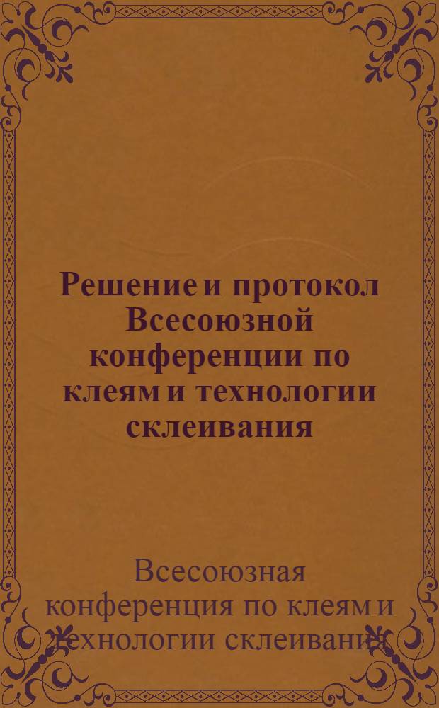 Решение и протокол Всесоюзной конференции по клеям и технологии склеивания