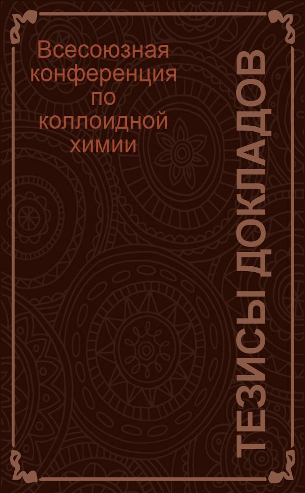 Тезисы докладов