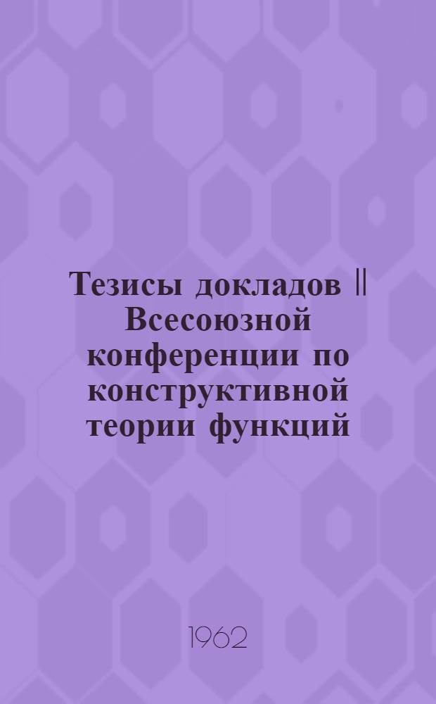 Тезисы докладов II Всесоюзной конференции по конструктивной теории функций