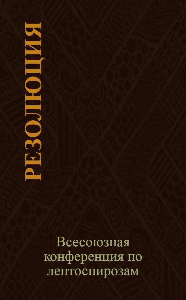 Резолюция
