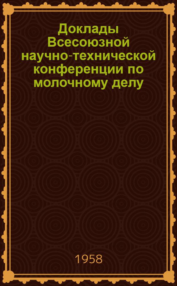 Доклады Всесоюзной научно-технической конференции по молочному делу