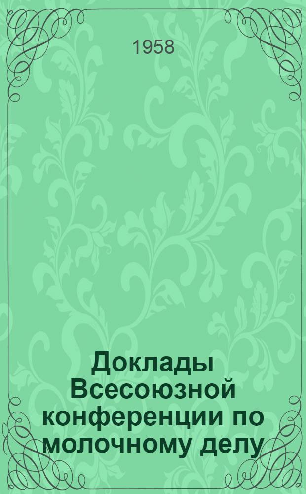 Доклады Всесоюзной конференции по молочному делу