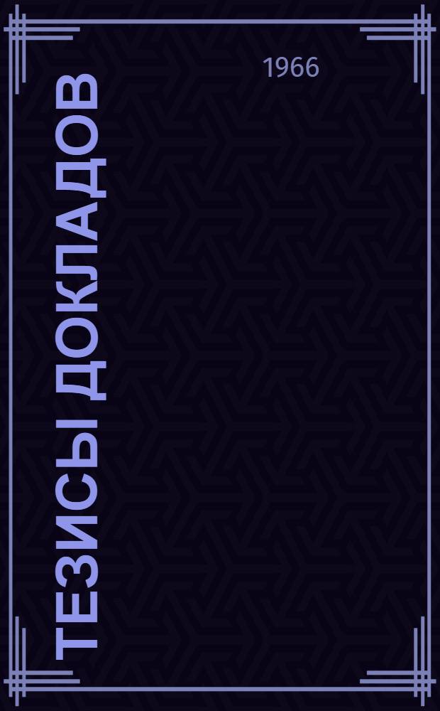Тезисы докладов