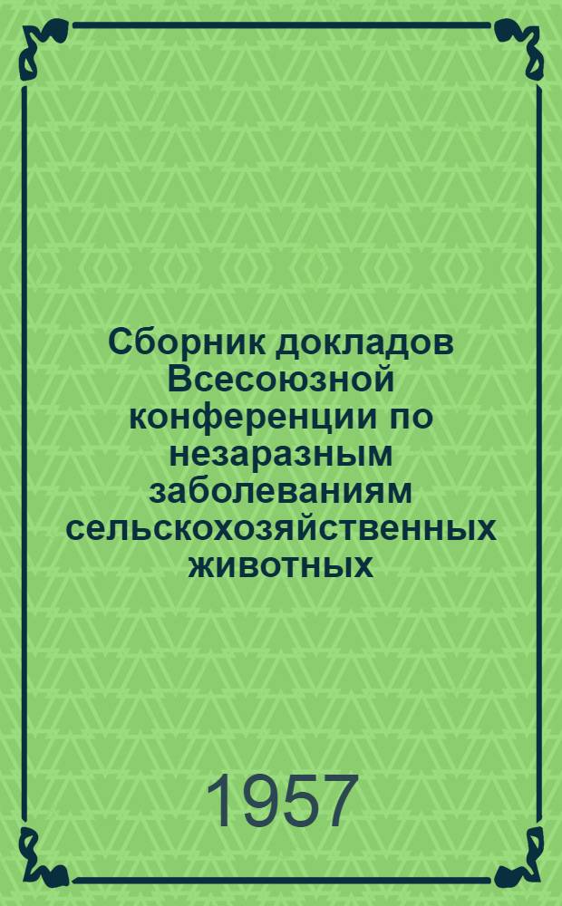 Сборник докладов Всесоюзной конференции по незаразным заболеваниям сельскохозяйственных животных