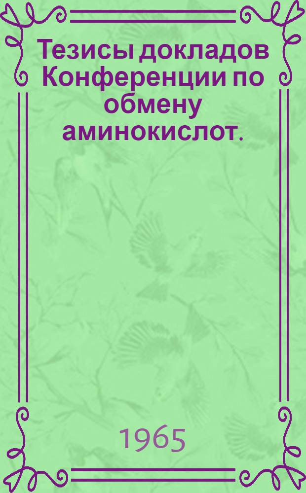 Тезисы докладов Конференции по обмену аминокислот. (Тбилиси, 13-17 октября 1965 г.)