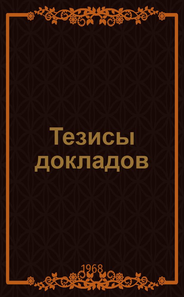 Тезисы докладов