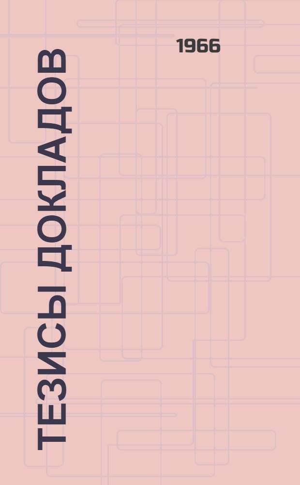 Тезисы докладов