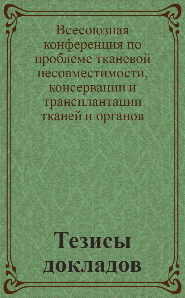 Тезисы докладов