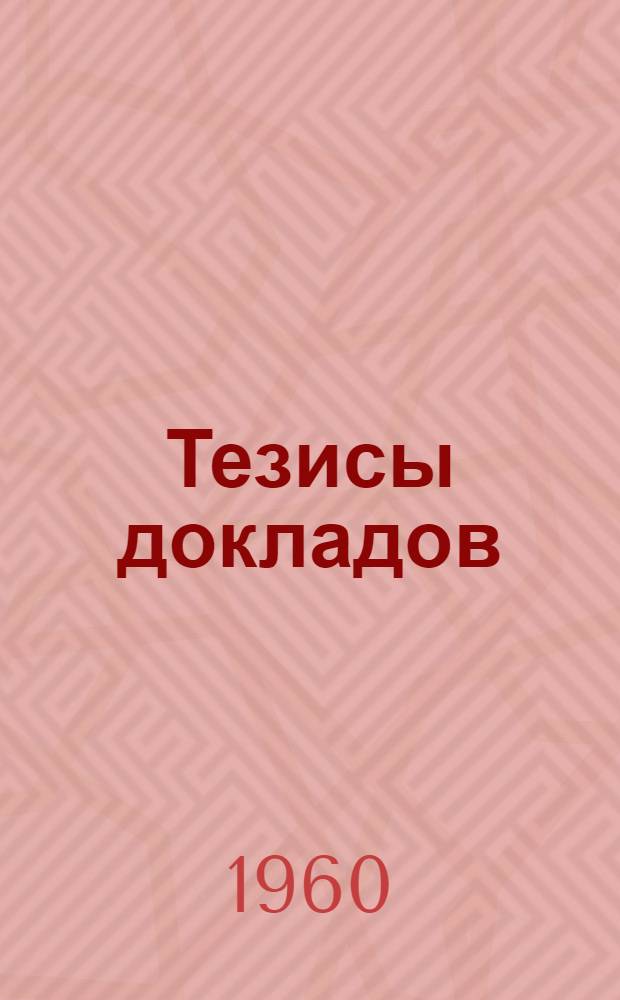 Тезисы докладов