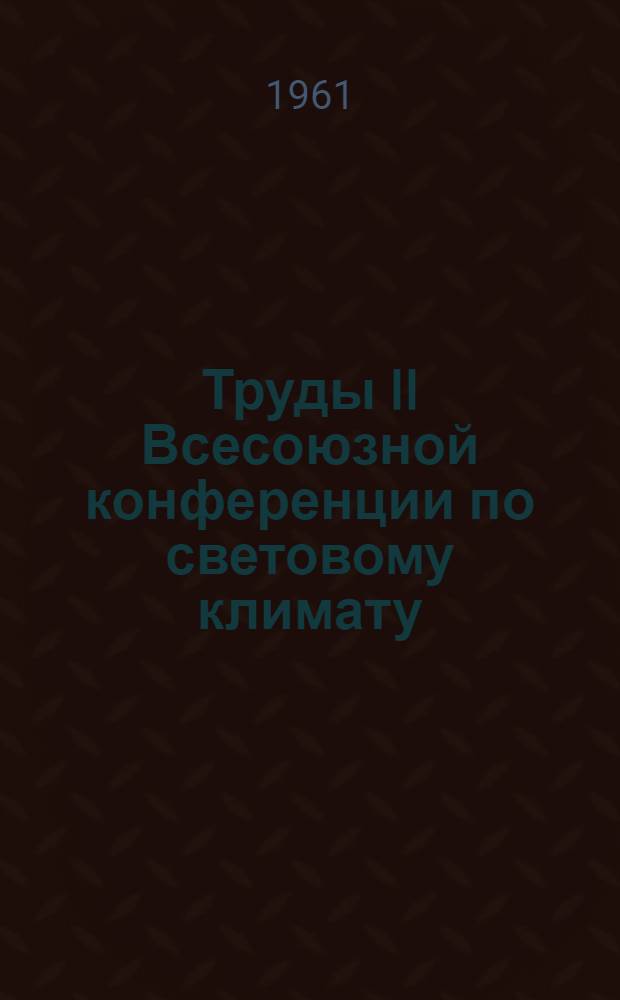 Труды II Всесоюзной конференции по световому климату