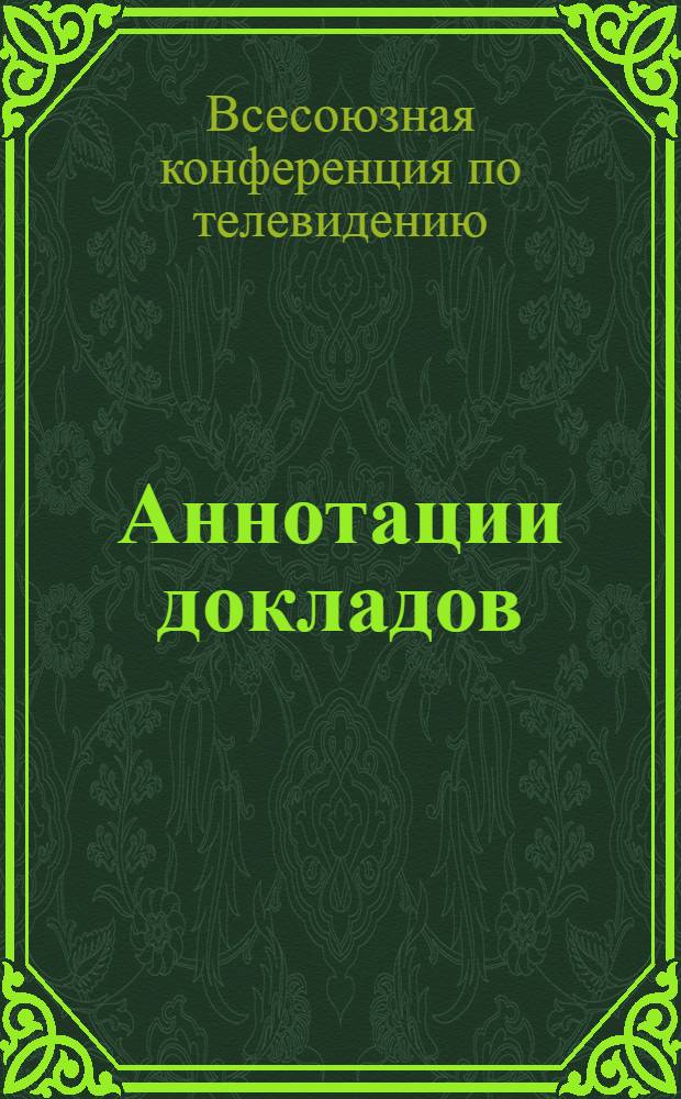 Аннотации докладов