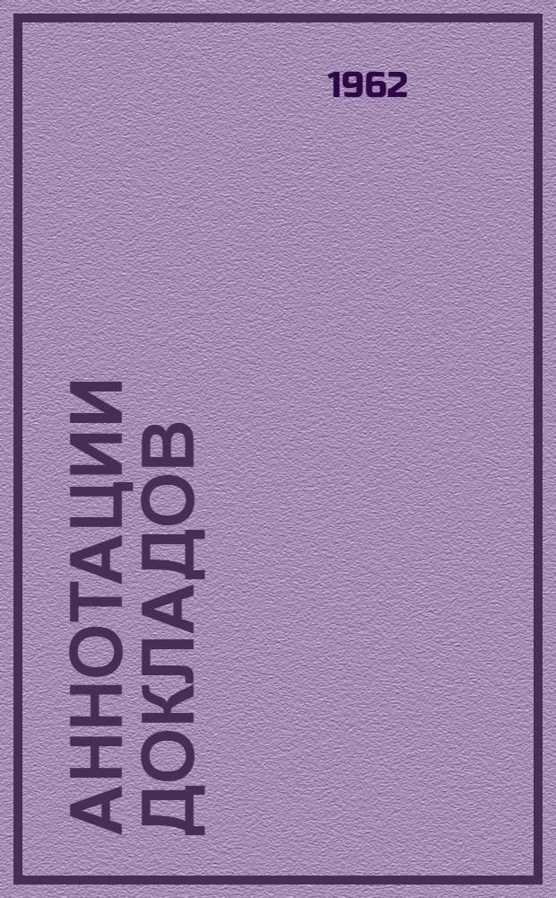 Аннотации докладов