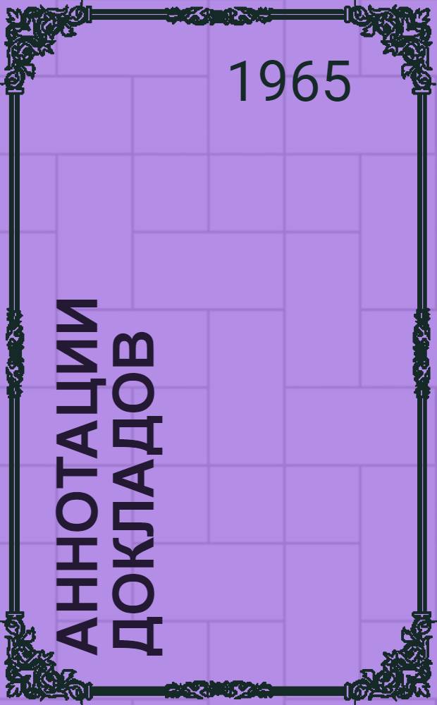 Аннотации докладов