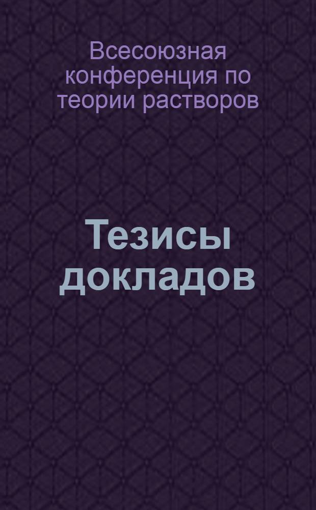 Тезисы докладов