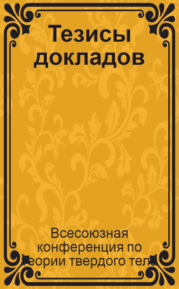 Тезисы докладов