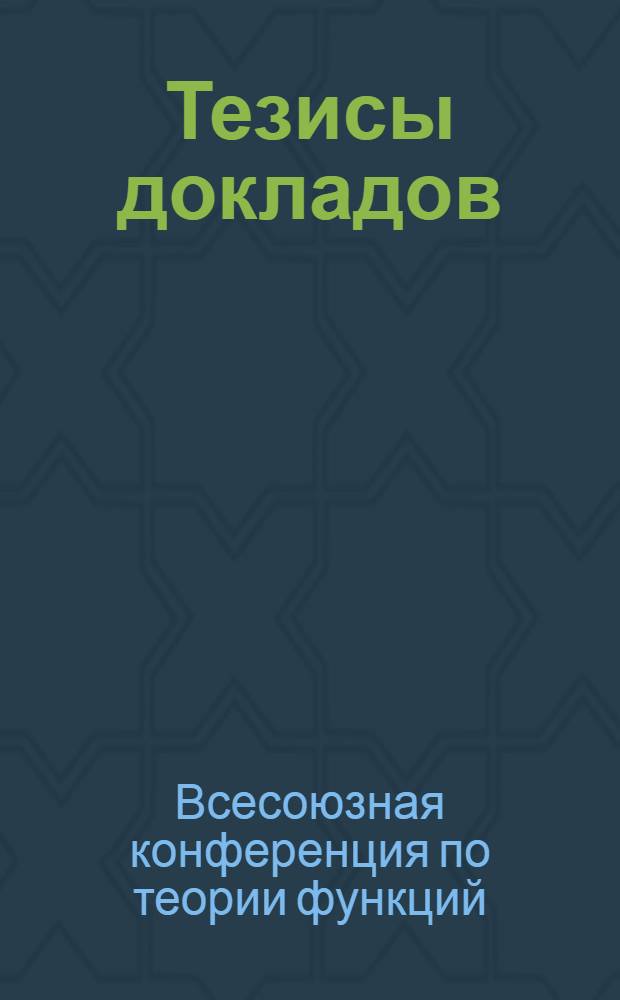 Тезисы докладов