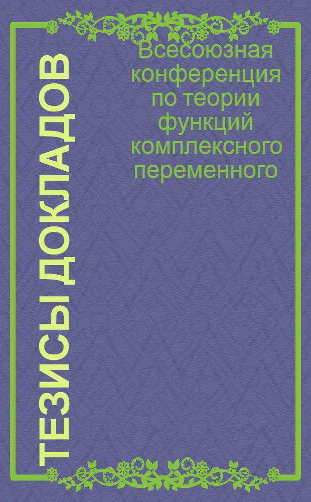 Тезисы докладов