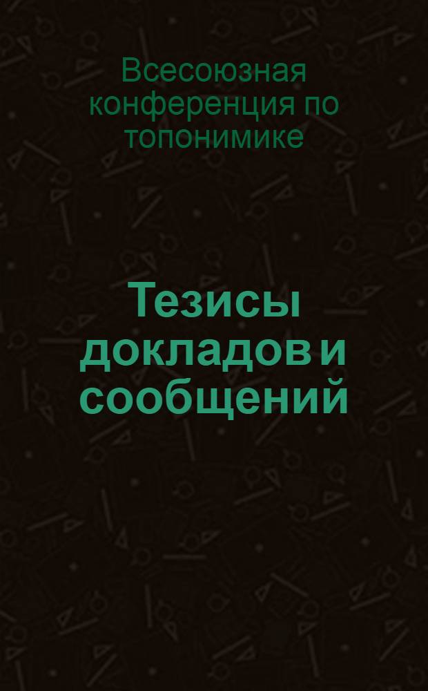 Тезисы докладов и сообщений