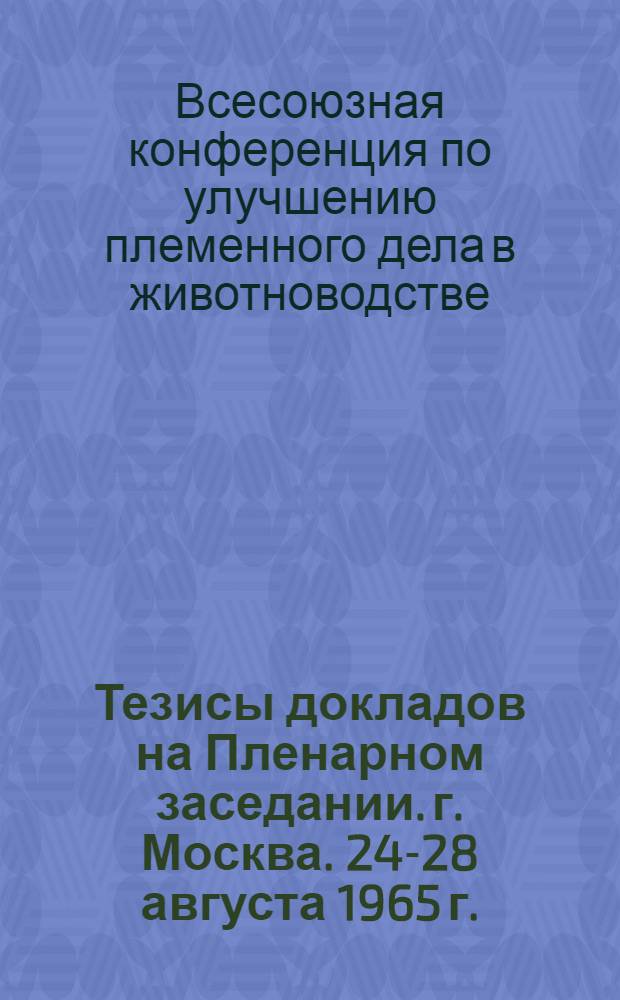 Тезисы докладов на Пленарном заседании. г. Москва. 24-28 августа 1965 г.