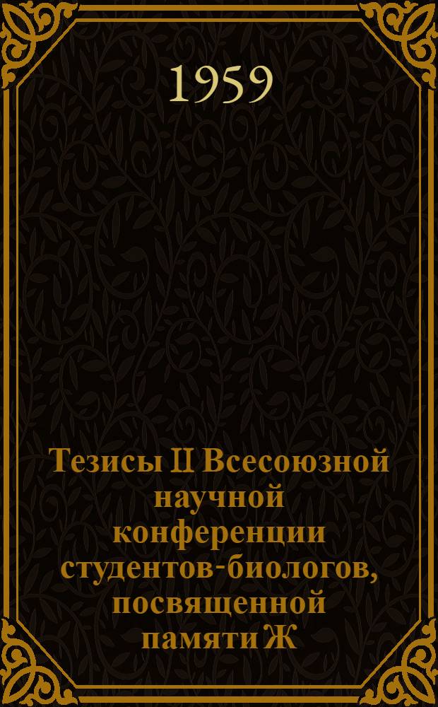 Тезисы II Всесоюзной научной конференции студентов-биологов, посвященной памяти Ж. Ламарка и Ч. Дарвина