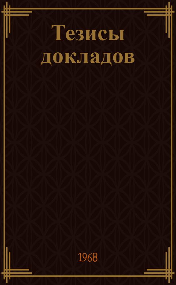 Тезисы докладов
