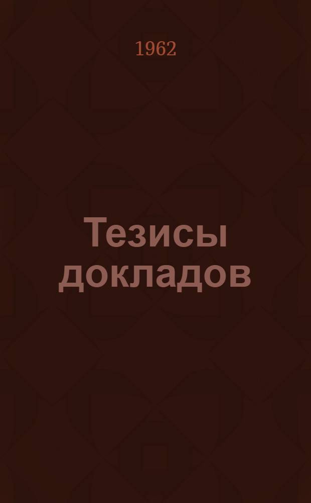 Тезисы докладов