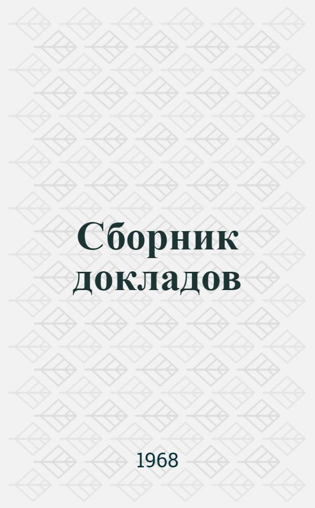 Сборник докладов