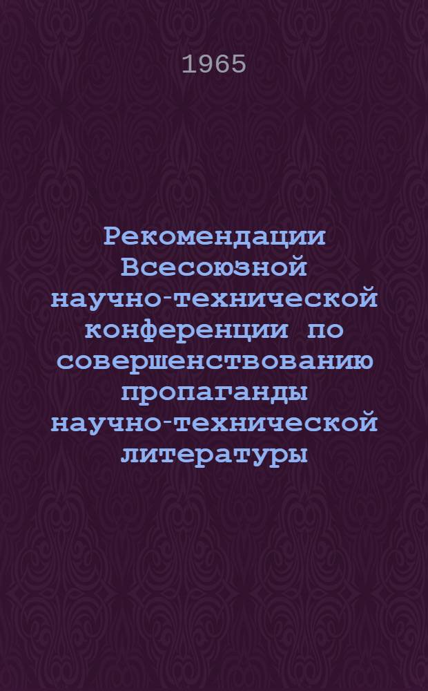 Рекомендации Всесоюзной научно-технической конференции по совершенствованию пропаганды научно-технической литературы