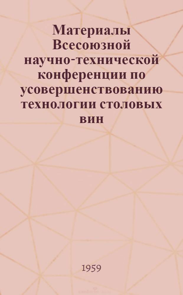 Материалы Всесоюзной научно-технической конференции по усовершенствованию технологии столовых вин