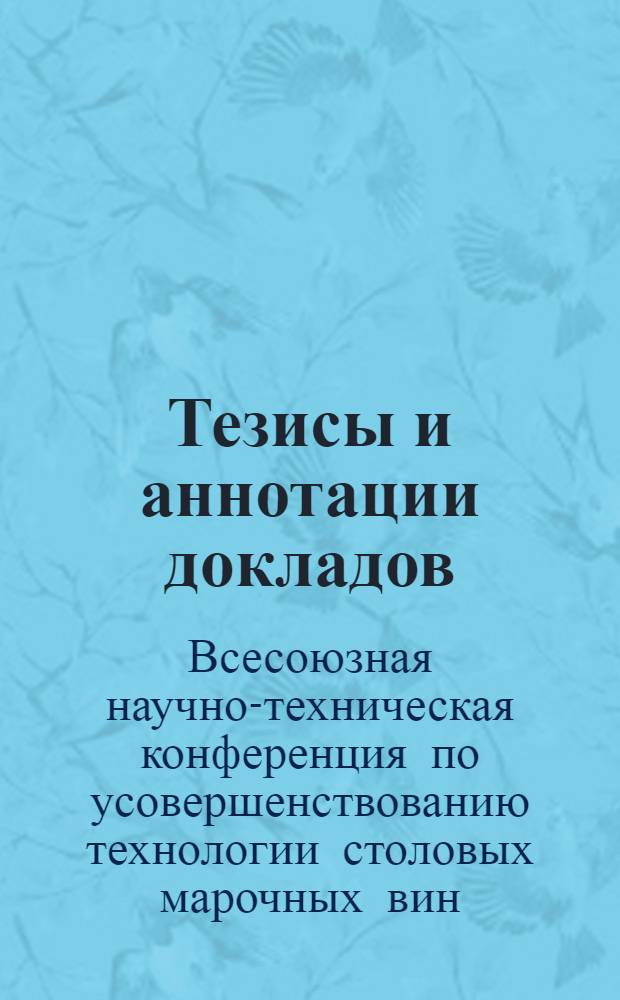 Тезисы и аннотации докладов