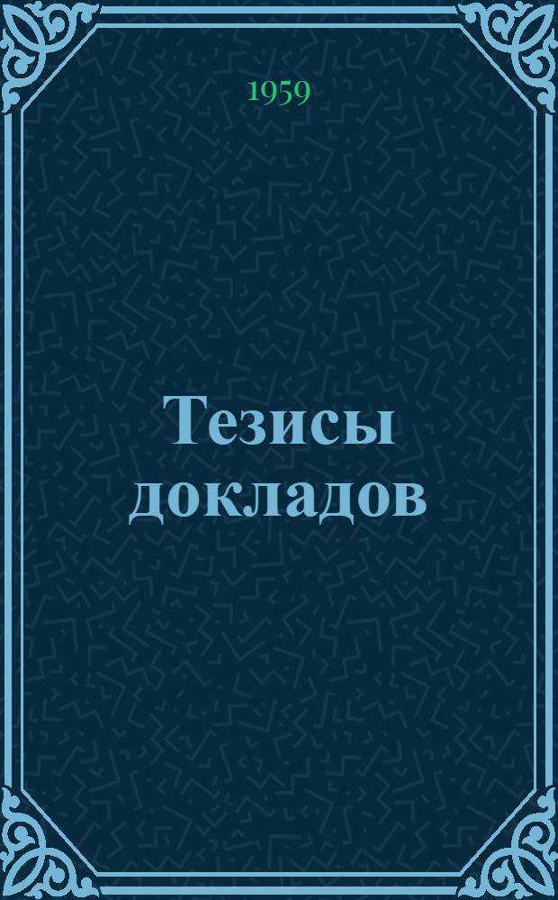 Тезисы докладов