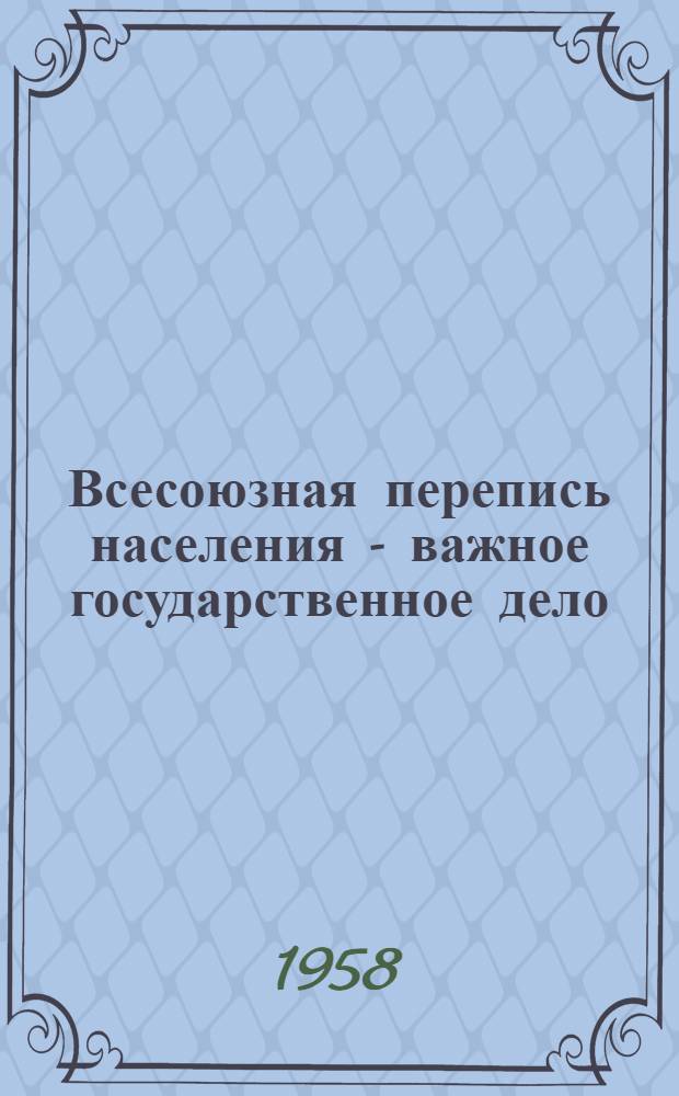 Всесоюзная перепись населения - важное государственное дело