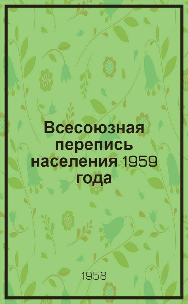 Всесоюзная перепись населения 1959 года : Материалы для докладов и бесед