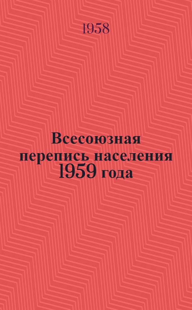 Всесоюзная перепись населения 1959 года : Материалы для лекторов, докладчиков и агитаторов