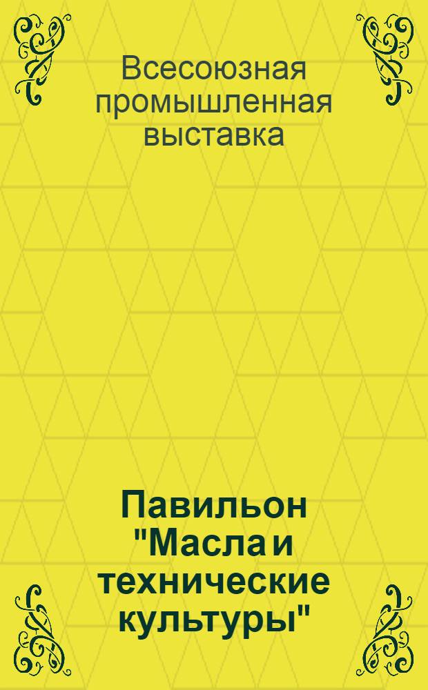 Павильон "Масла и технические культуры" : Путеводитель