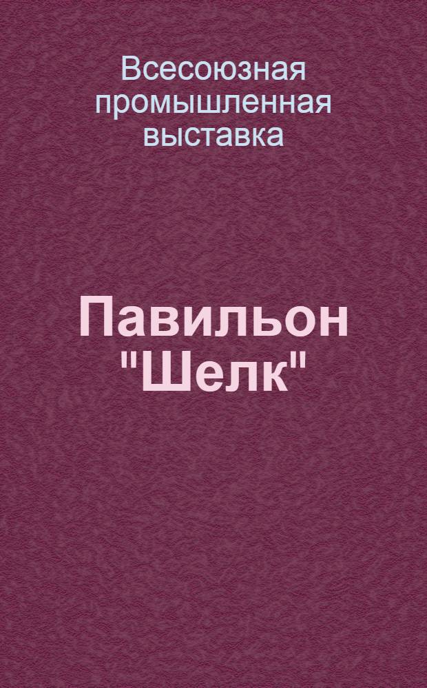 Павильон "Шелк" : Путеводитель