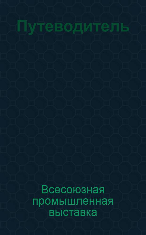 Путеводитель