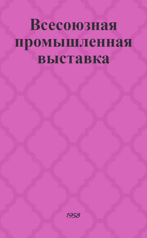 Всесоюзная промышленная выставка : Фотоальбом
