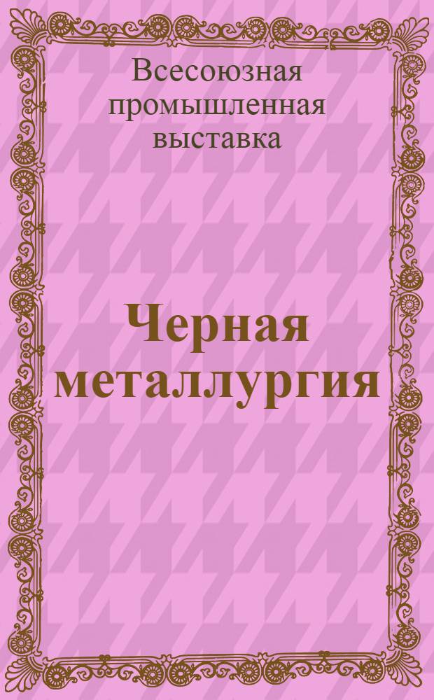 Черная металлургия : Экспонаты