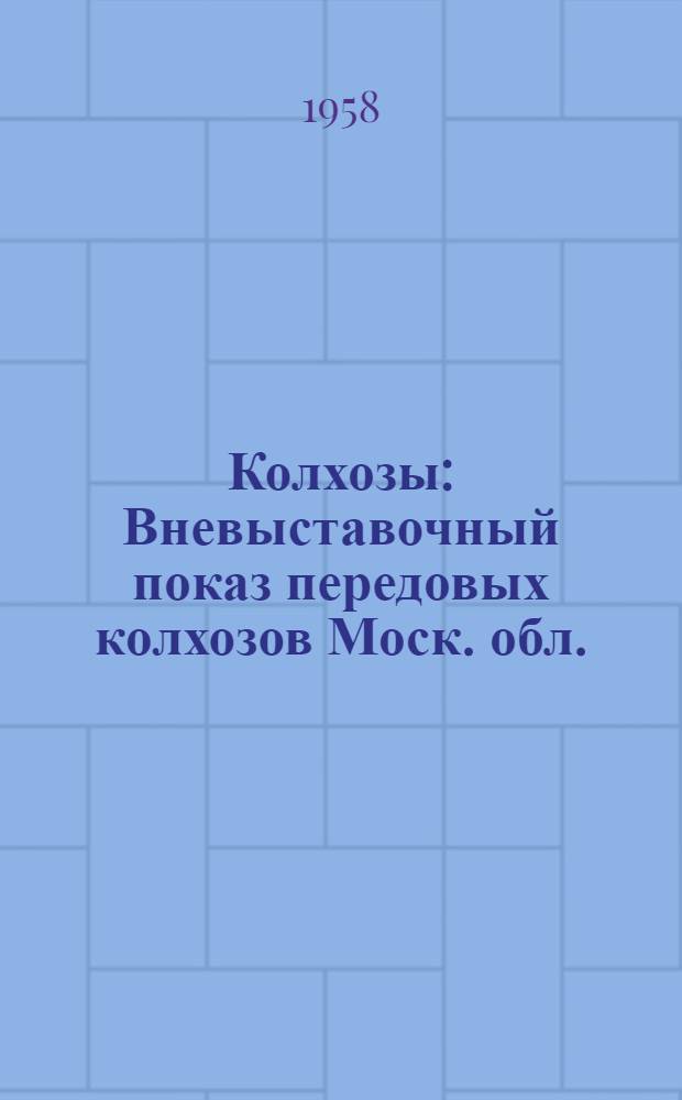 Колхозы : Вневыставочный показ передовых колхозов Моск. обл. : Краткий путеводитель