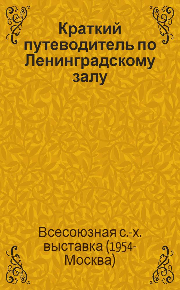Краткий путеводитель по Ленинградскому залу