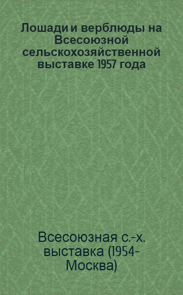Лошади и верблюды на Всесоюзной сельскохозяйственной выставке 1957 года : Каталог
