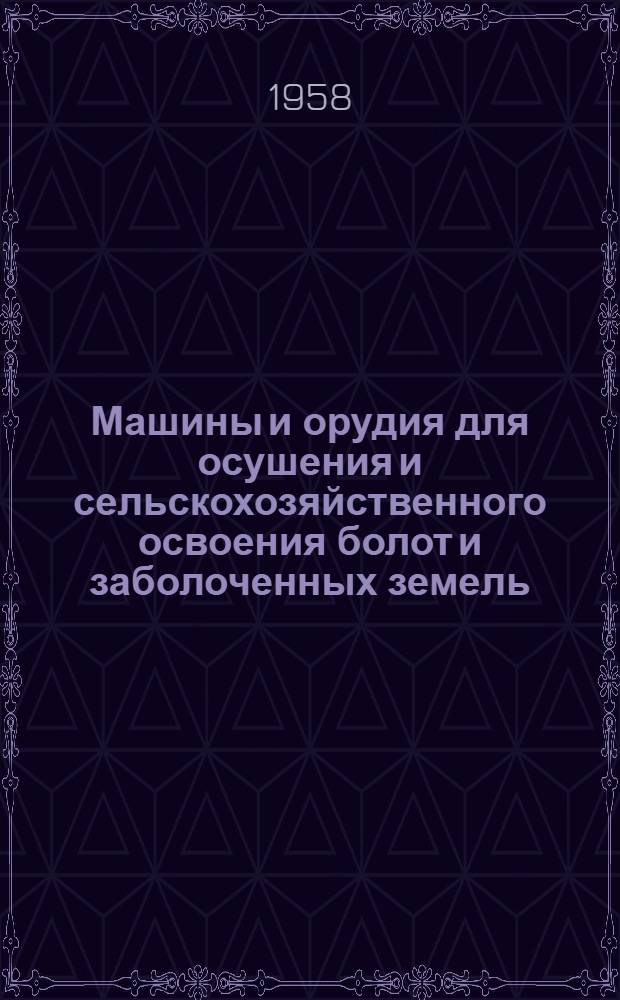 Машины и орудия для осушения и сельскохозяйственного освоения болот и заболоченных земель : Путеводитель по Всесоюз. с.-х. выставке