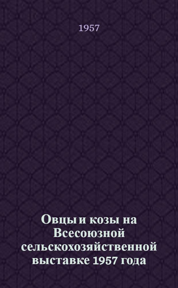 Овцы и козы на Всесоюзной сельскохозяйственной выставке 1957 года : Каталог