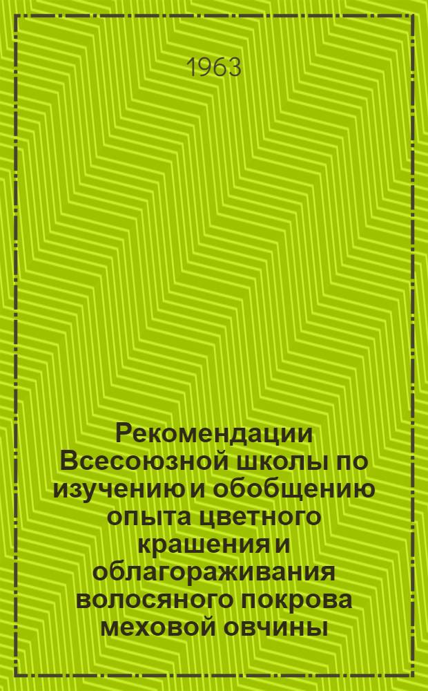 Рекомендации Всесоюзной школы по изучению и обобщению опыта цветного крашения и облагораживания волосяного покрова меховой овчины. 10-16 декабря 1962 г., город Слободской, Кировской области